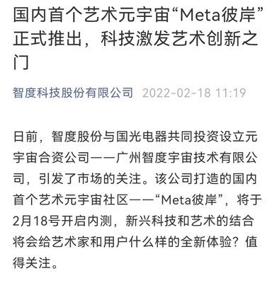 智度股份攜手國(guó)光電器，以區(qū)塊鏈為基共筑藝術(shù)元宇宙新天地——“Meta彼岸”正式啟航
